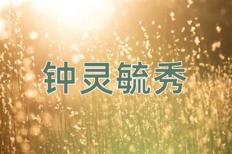 鐘靈毓秀意思|钟灵毓秀的解释